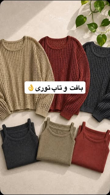 بافت و تاپ توری وارداتی